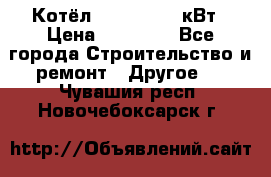 Котёл Kiturami 30 кВт › Цена ­ 17 500 - Все города Строительство и ремонт » Другое   . Чувашия респ.,Новочебоксарск г.